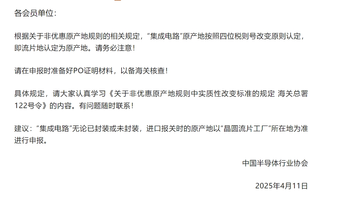 中国半导体行业协会发布关于半导体产品“原产地”认定规则的紧急通知