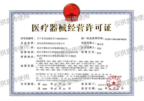PG国际南京公司医疗器械经营许可证