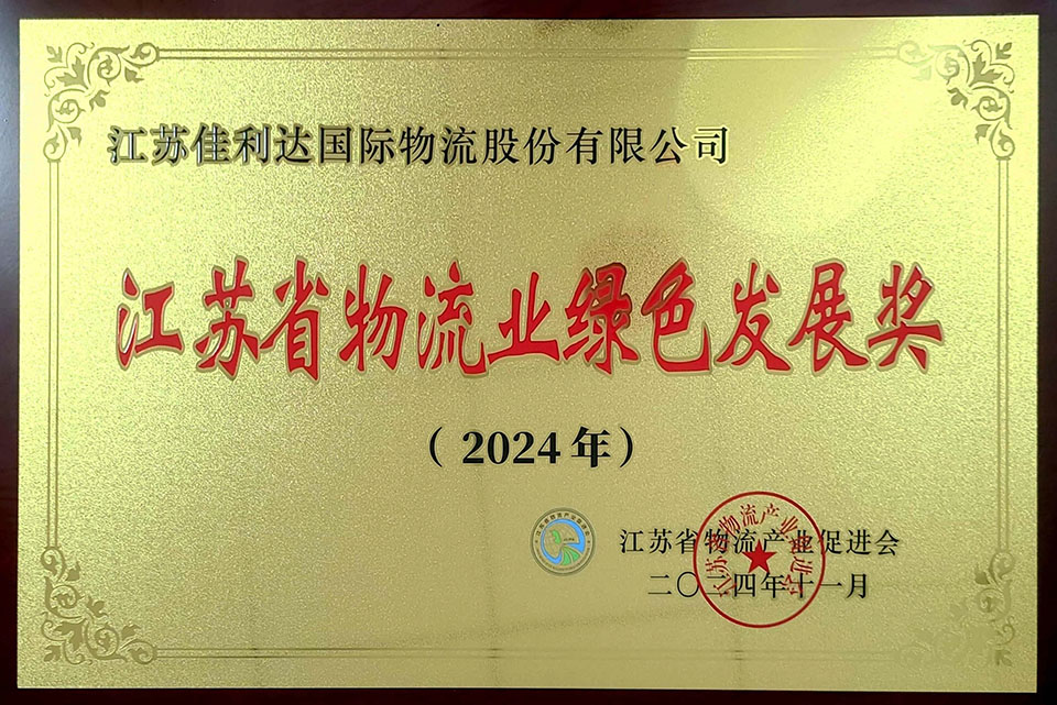 PG国际荣获2024年江苏省物流业绿色发展奖