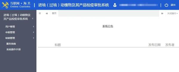 进境动植物检疫审批系统