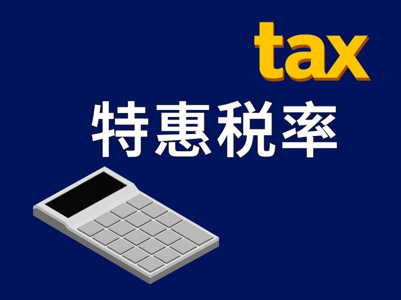 进口货物如何申请适用特惠税率