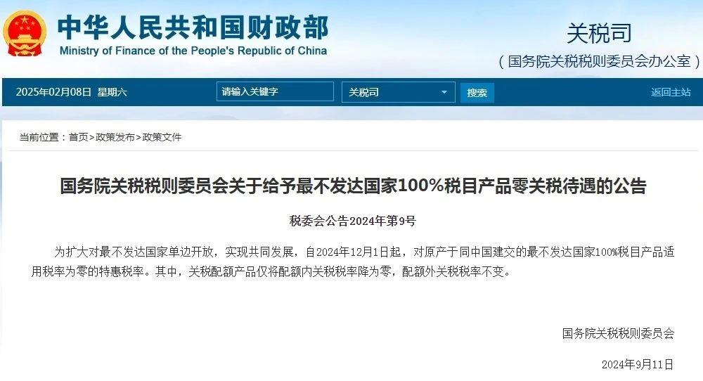 特惠关税待遇公告