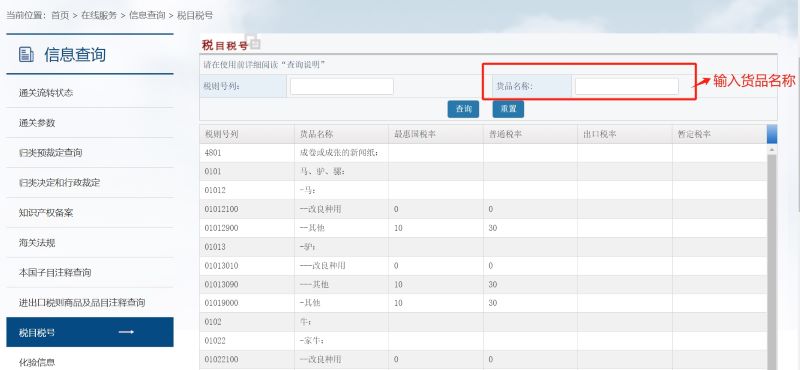 中国海关总署查询HS编码的方法