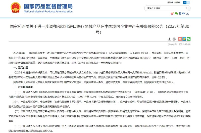 《关于进一步调整和优化进口医疗器械产品在中国境内企业生产有关事项的公告》（2025年第30号）