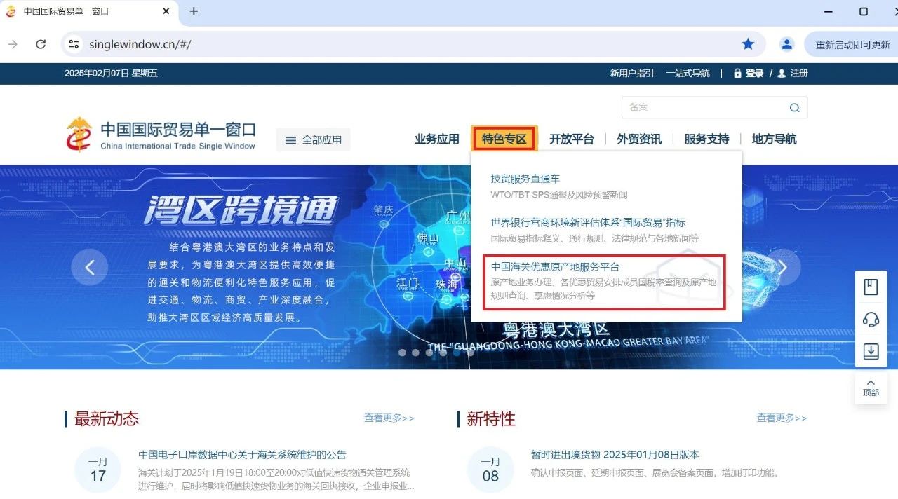查询优惠贸易协定相关税率的方法